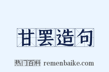 甘罢造句是什么意思的图片